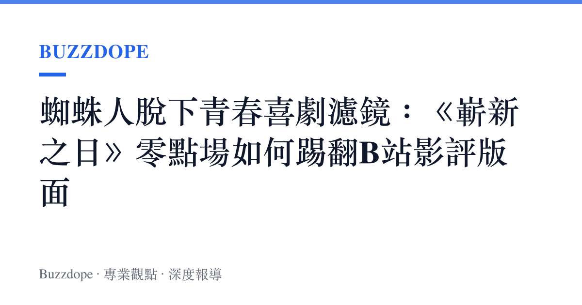 蜘蛛人脫下青春喜劇濾鏡：《嶄新之日》零點場如何踢翻B站影評版面