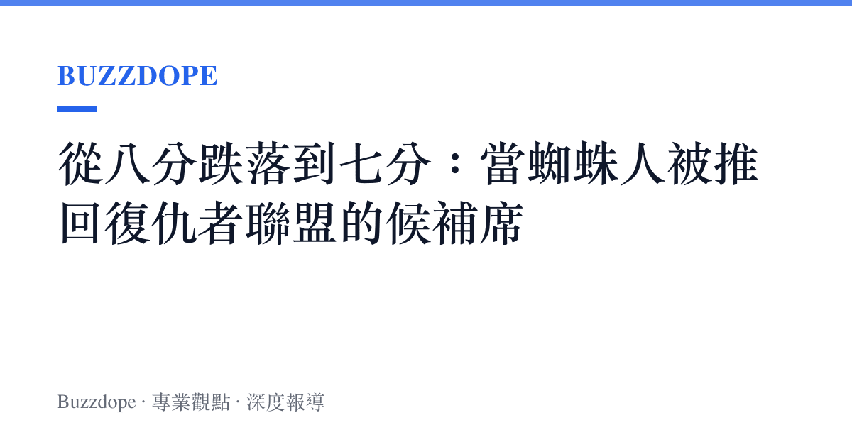 從八分跌落到七分：當蜘蛛人被推回復仇者聯盟的候補席