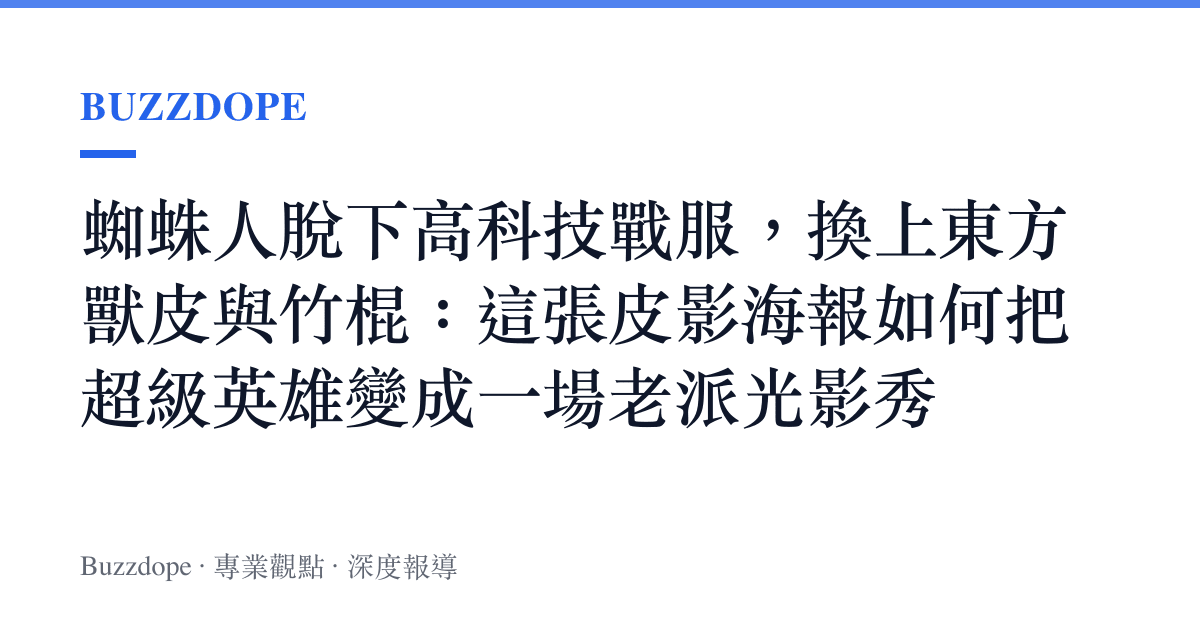 蜘蛛人脫下高科技戰服，換上東方獸皮與竹棍：這張皮影海報如何把超級英雄變成一場老派光影秀
