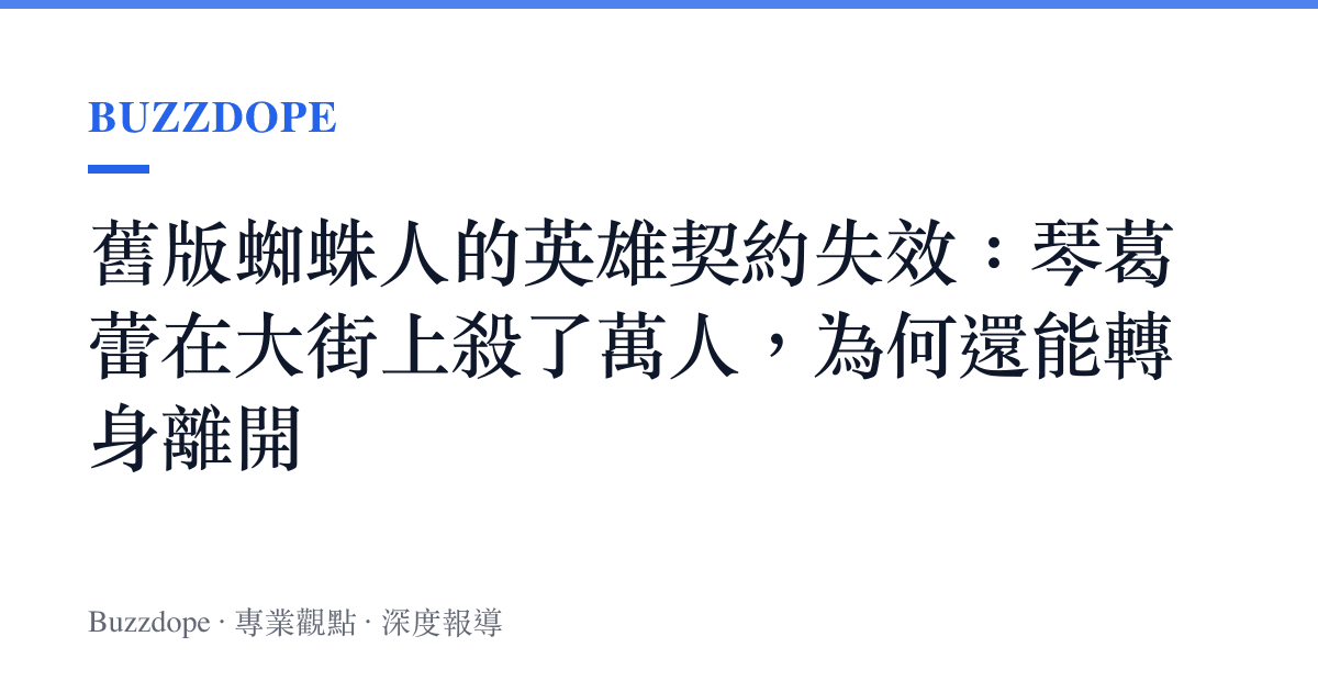 舊版蜘蛛人的英雄契約失效：琴葛蕾在大街上殺了萬人，為何還能轉身離開