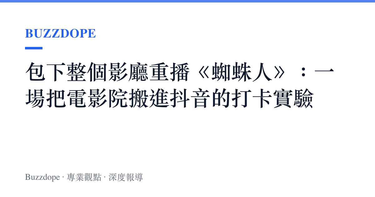 包下整個影廳重播《蜘蛛人》：一場把電影院搬進抖音的打卡實驗