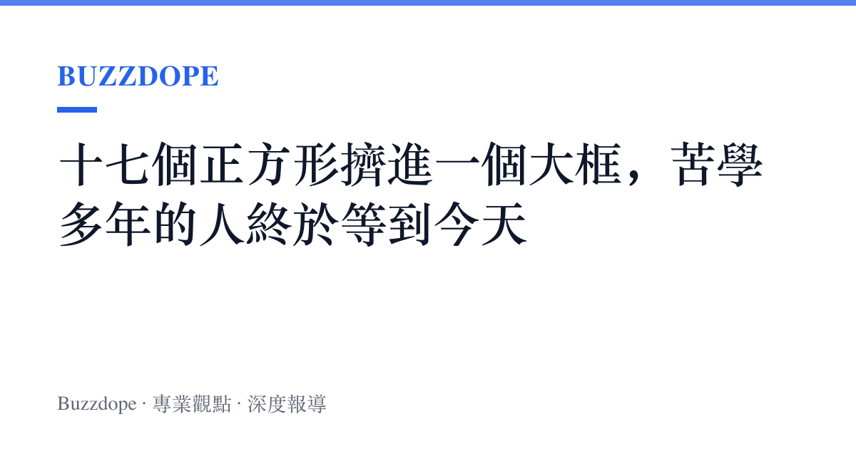 十七個正方形擠進一個大框，苦學多年的人終於等到今天