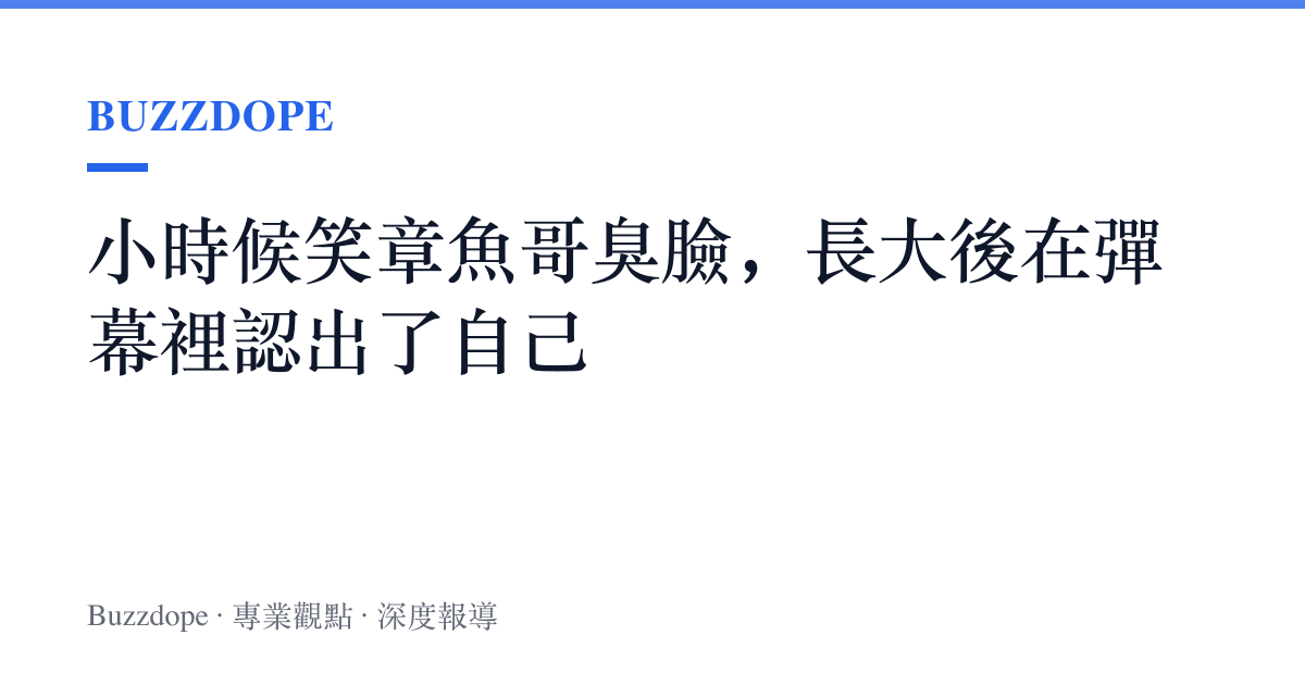 小時候笑章魚哥臭臉，長大後在彈幕裡認出了自己