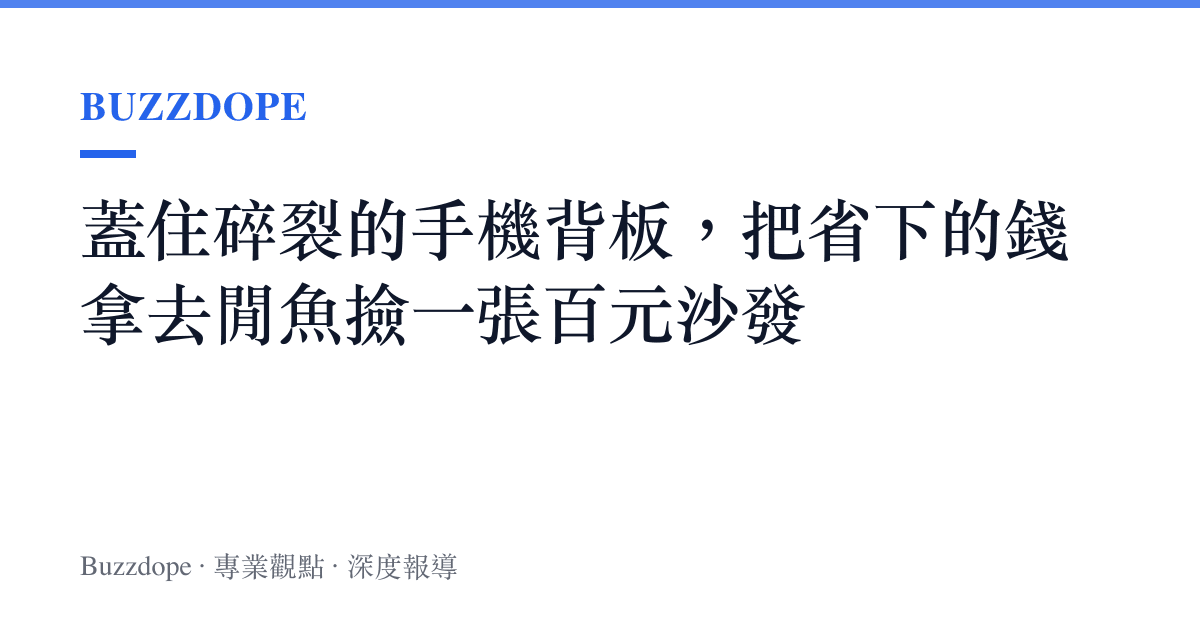 蓋住碎裂的手機背板，把省下的錢拿去閒魚撿一張百元沙發
