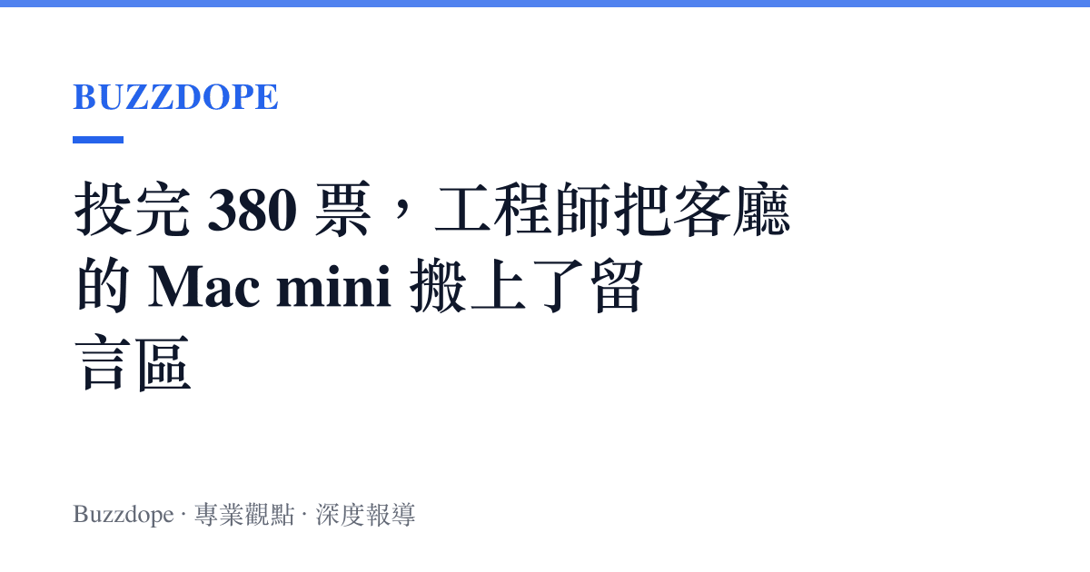 投完 380 票，工程師把客廳的 Mac mini 搬上了留言區