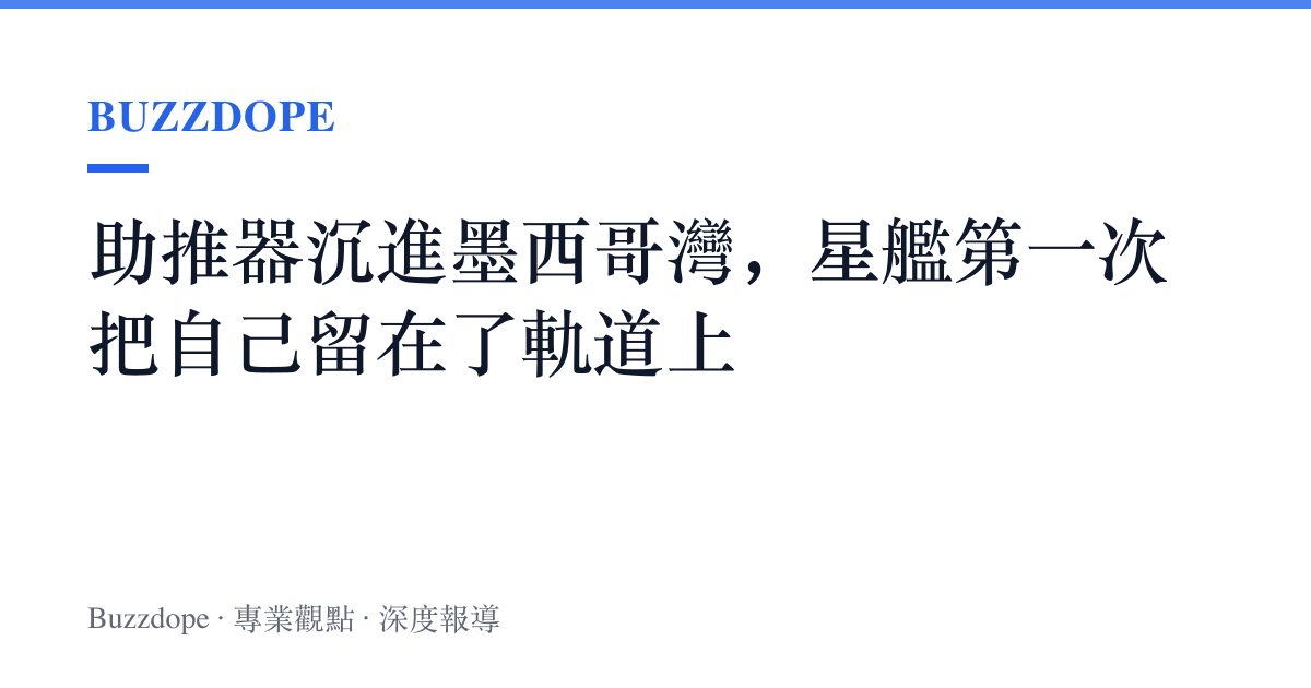助推器沉進墨西哥灣，星艦第一次把自己留在了軌道上