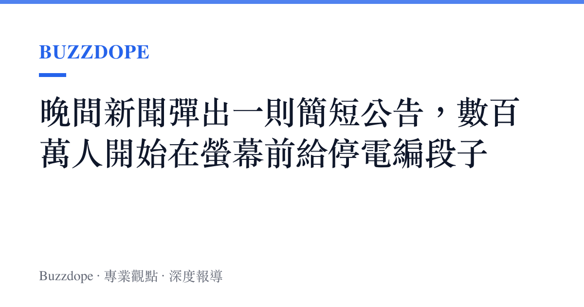 晚間新聞彈出一則簡短公告，數百萬人開始在螢幕前給停電編段子