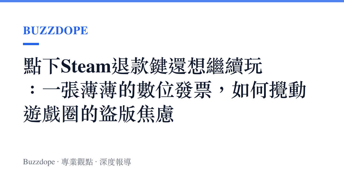 點下Steam退款鍵還想繼續玩：一張薄薄的數位發票，如何攪動遊戲圈的盜版焦慮
