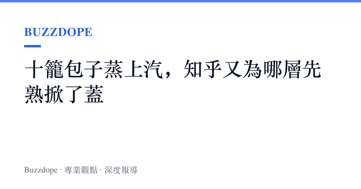 十籠包子蒸上汽，知乎又為哪層先熟掀了蓋