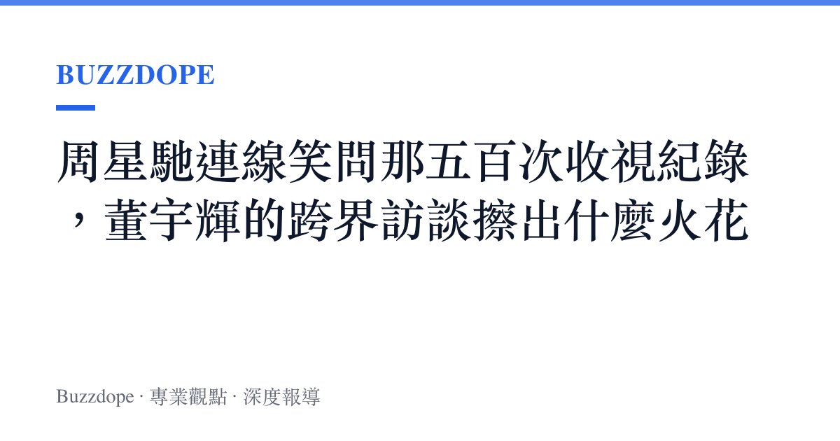 周星馳連線笑問那五百次收視紀錄，董宇輝的跨界訪談擦出什麼火花