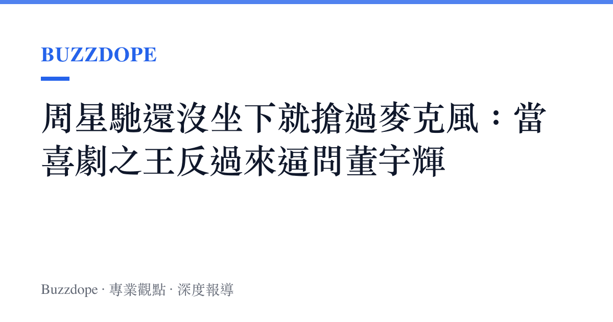 周星馳還沒坐下就搶過麥克風：當喜劇之王反過來逼問董宇輝