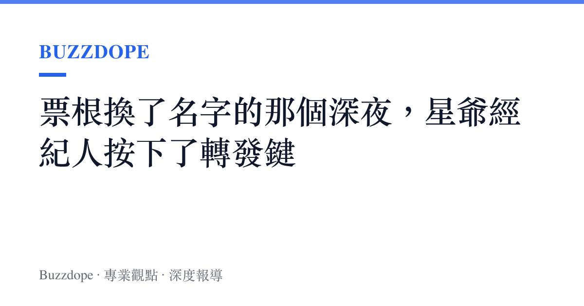 票根換了名字的那個深夜，星爺經紀人按下了轉發鍵