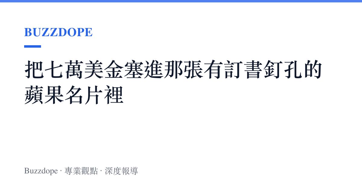 把七萬美金塞進那張有訂書釘孔的蘋果名片裡