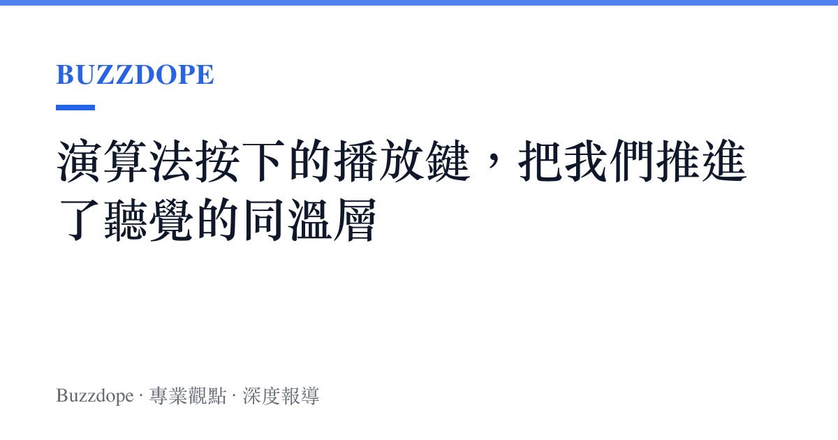 演算法按下的播放鍵，把我們推進了聽覺的同溫層