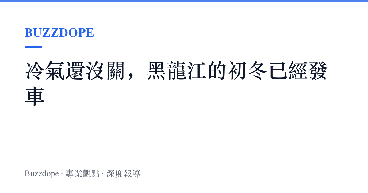 冷氣還沒關，黑龍江的初冬已經發車