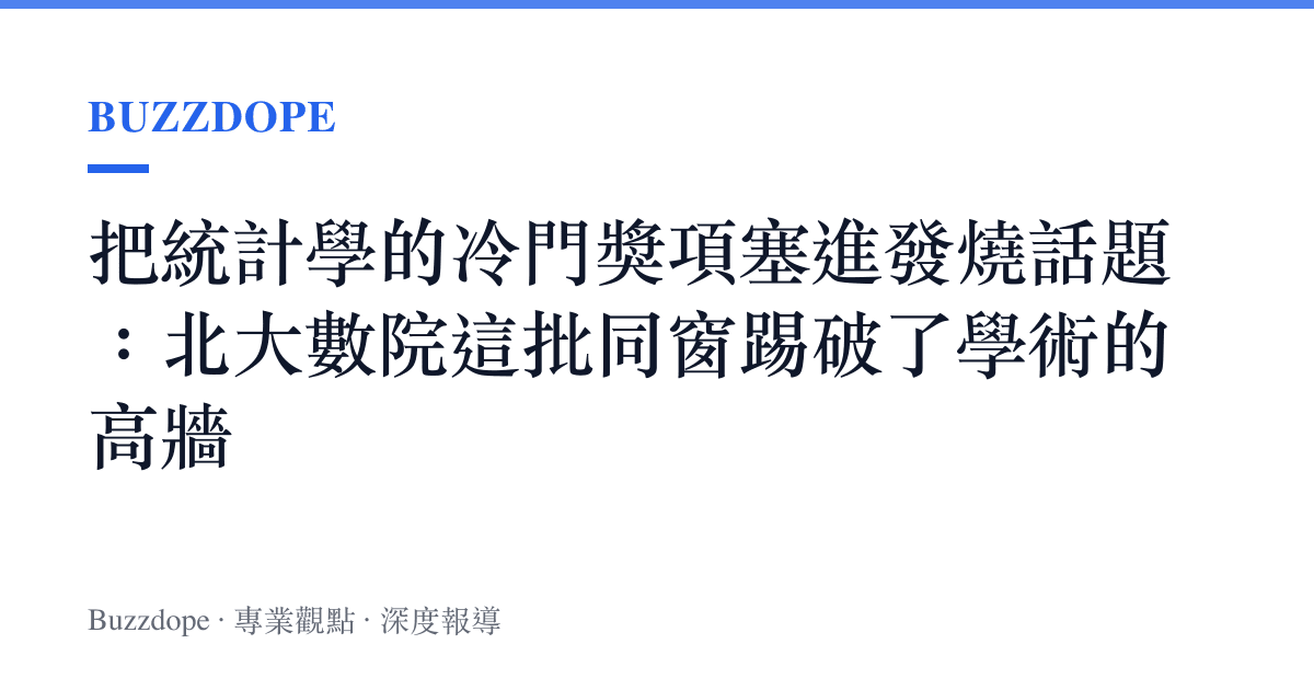 把統計學的冷門獎項塞進發燒話題：北大數院這批同窗踢破了學術的高牆
