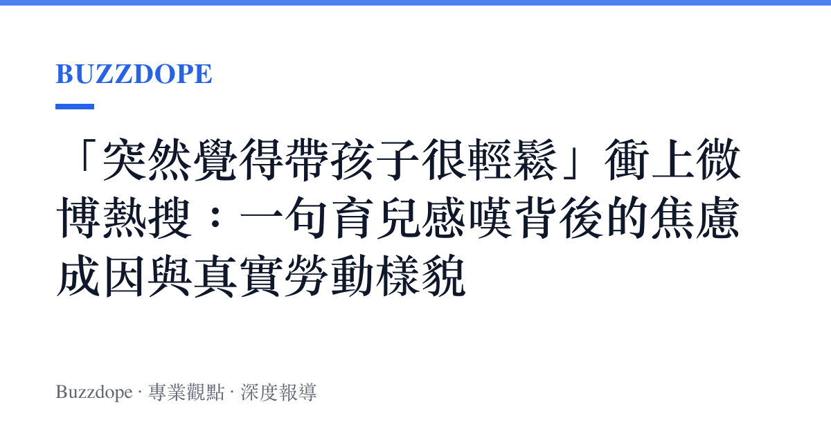 「突然覺得帶孩子很輕鬆」衝上微博熱搜：一句育兒感嘆背後的焦慮成因與真實勞動樣貌