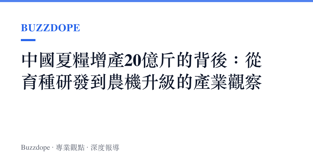 中國夏糧增產20億斤的背後：從育種研發到農機升級的產業觀察