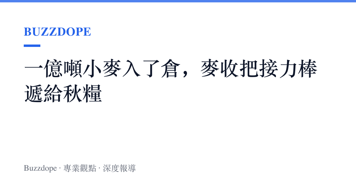 一億噸小麥入了倉，麥收把接力棒遞給秋糧