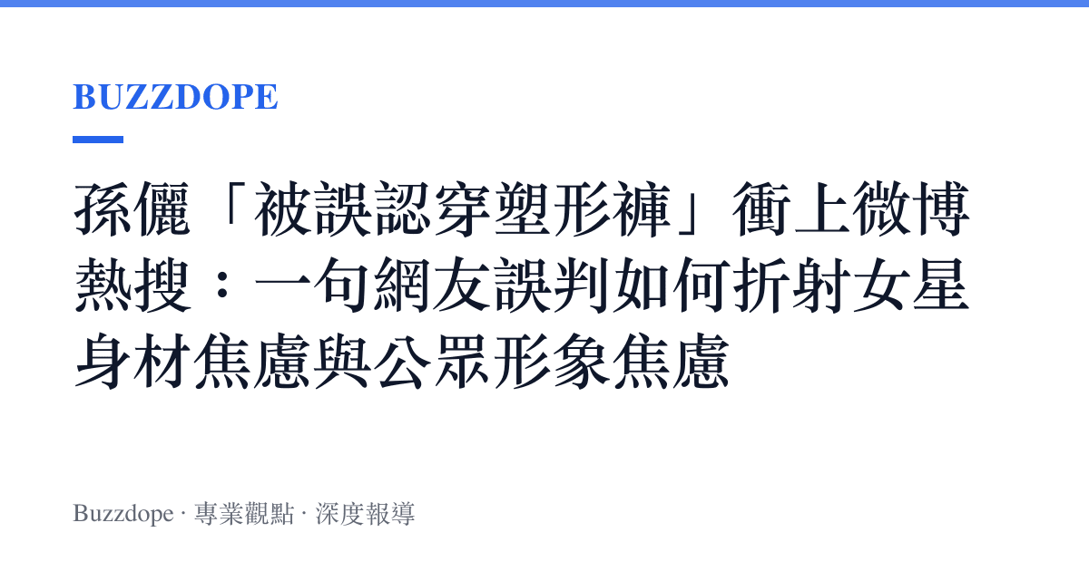 孫儷「被誤認穿塑形褲」衝上微博熱搜：一句網友誤判如何折射女星身材焦慮與公眾形象焦慮