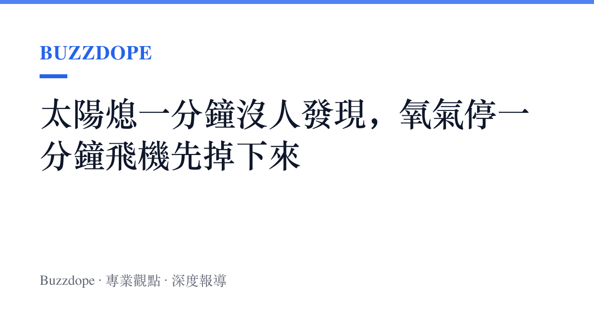 太陽熄一分鐘沒人發現，氧氣停一分鐘飛機先掉下來