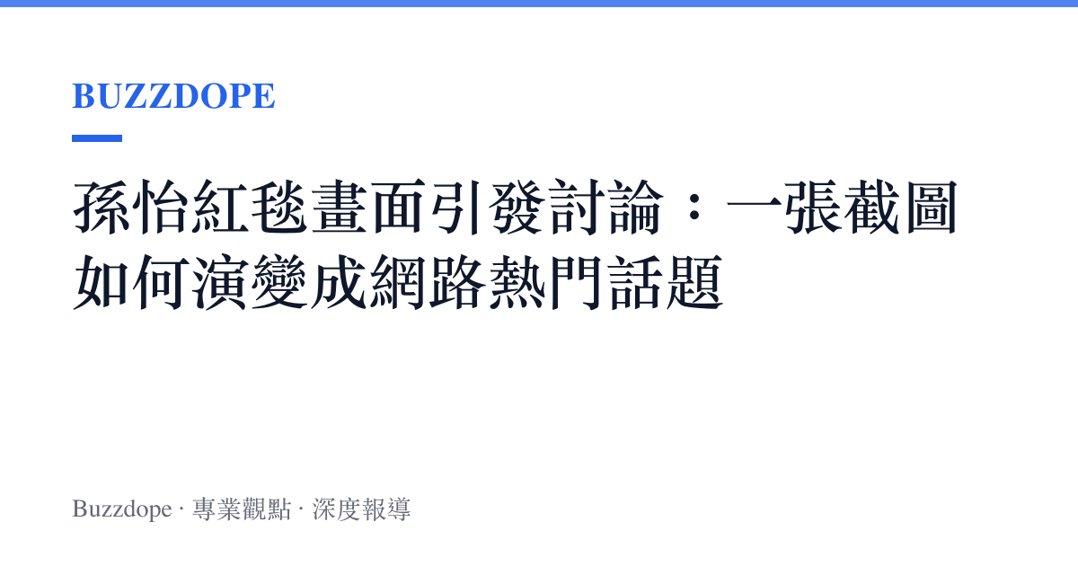 孫怡紅毯畫面引發討論：一張截圖如何演變成網路熱門話題
