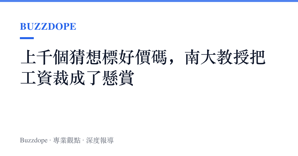 上千個猜想標好價碼，南大教授把工資裁成了懸賞
