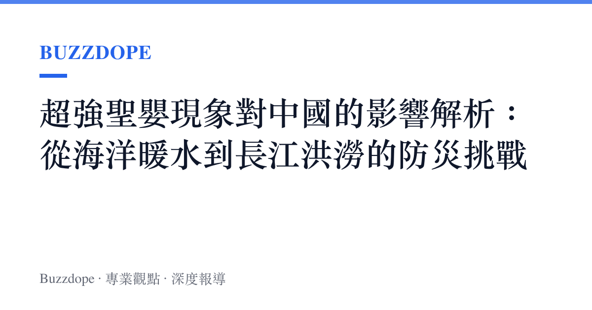 超強聖嬰現象對中國的影響解析：從海洋暖水到長江洪澇的防災挑戰
