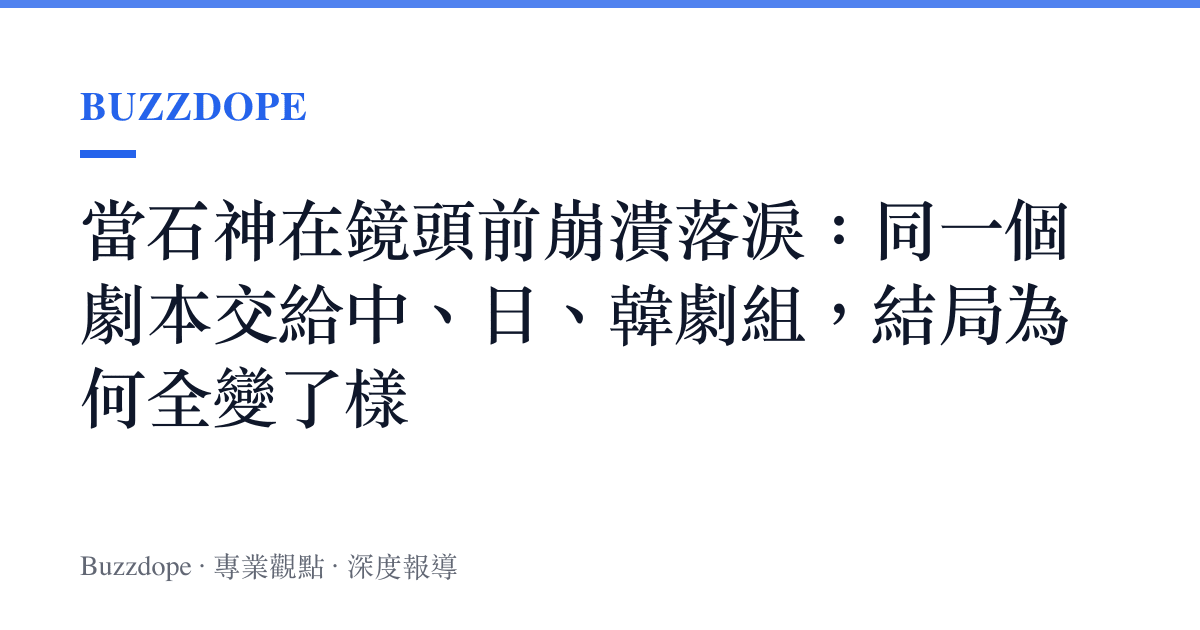 當石神在鏡頭前崩潰落淚：同一個劇本交給中、日、韓劇組，結局為何全變了樣