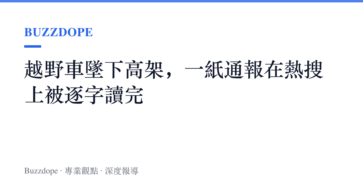 越野車墜下高架，一紙通報在熱搜上被逐字讀完