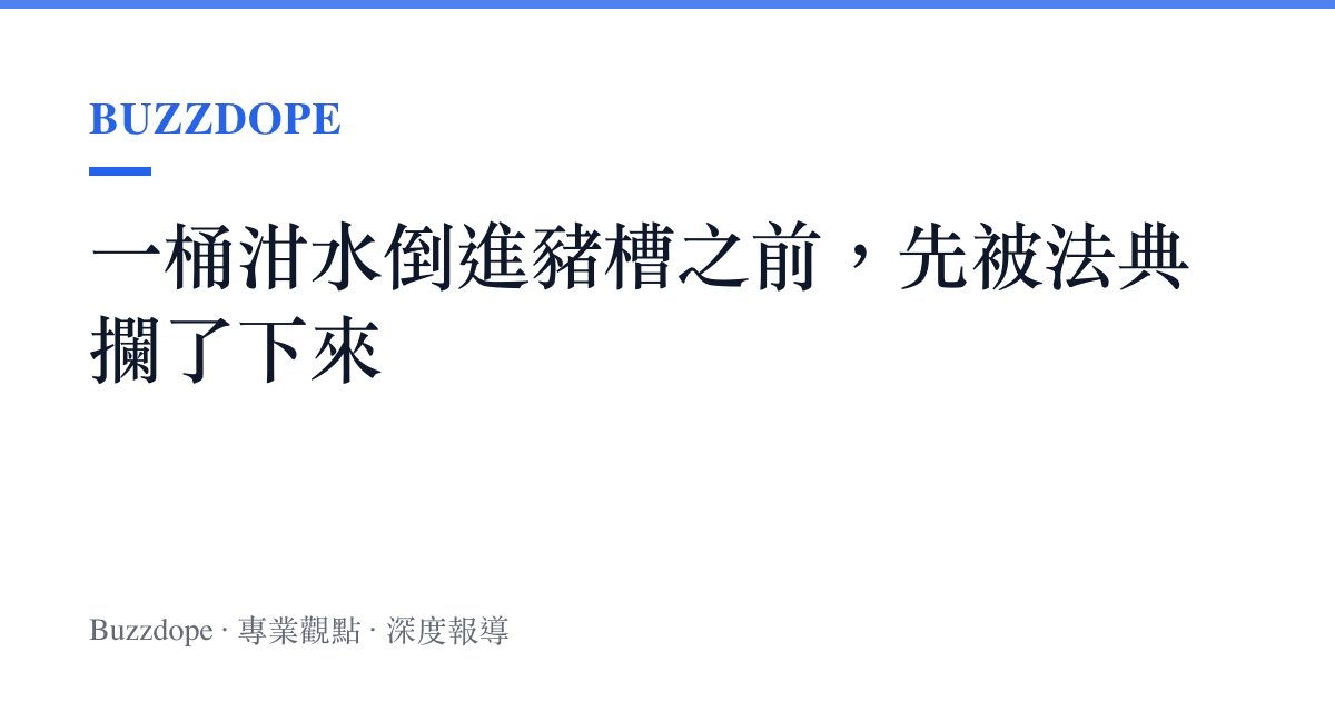 一桶泔水倒進豬槽之前，先被法典攔了下來