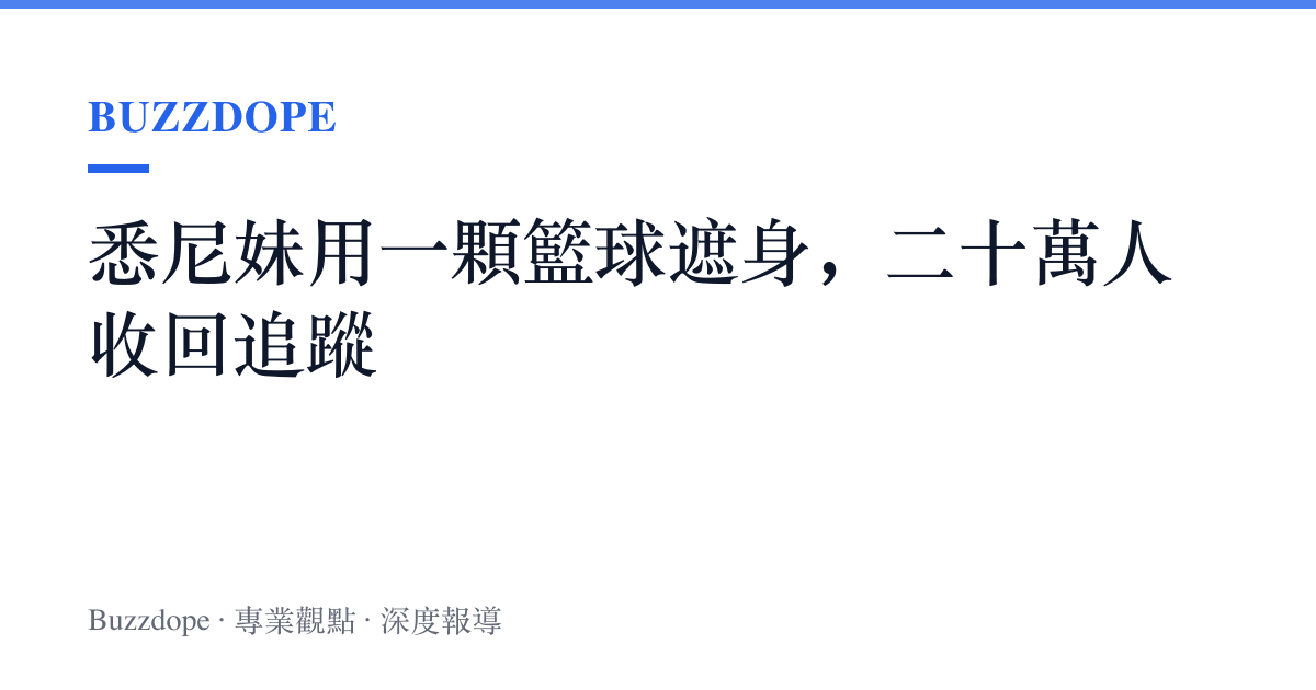 悉尼妹用一顆籃球遮身，二十萬人收回追蹤