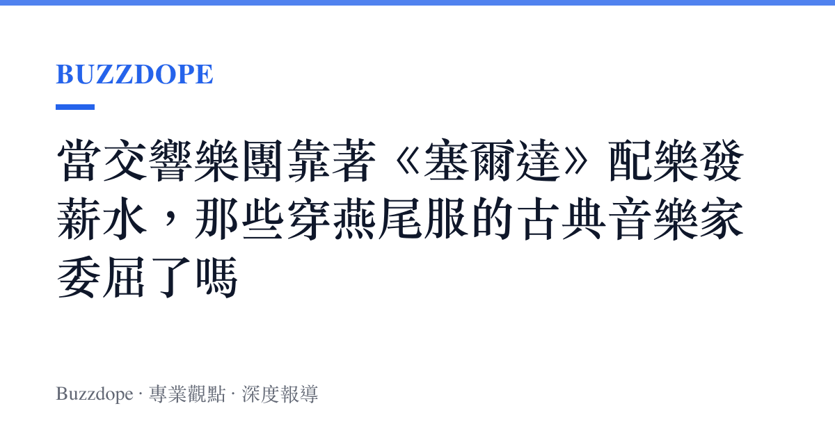 當交響樂團靠著《塞爾達》配樂發薪水，那些穿燕尾服的古典音樂家委屈了嗎