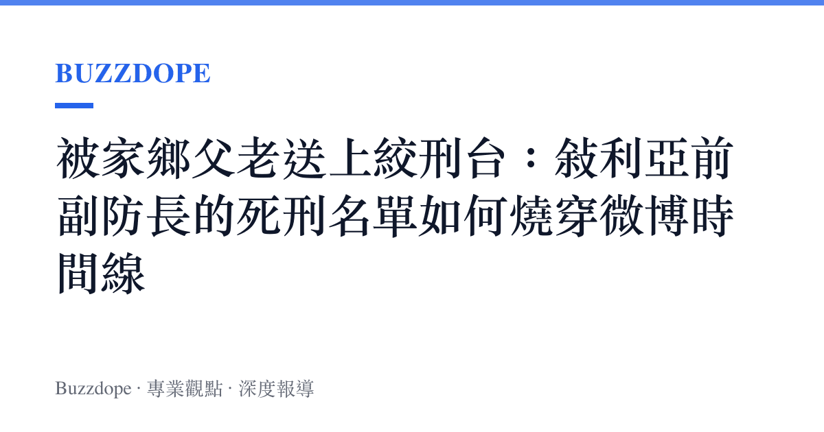被家鄉父老送上絞刑臺：敘利亞前副防長的死刑名單如何燒穿微博時間線