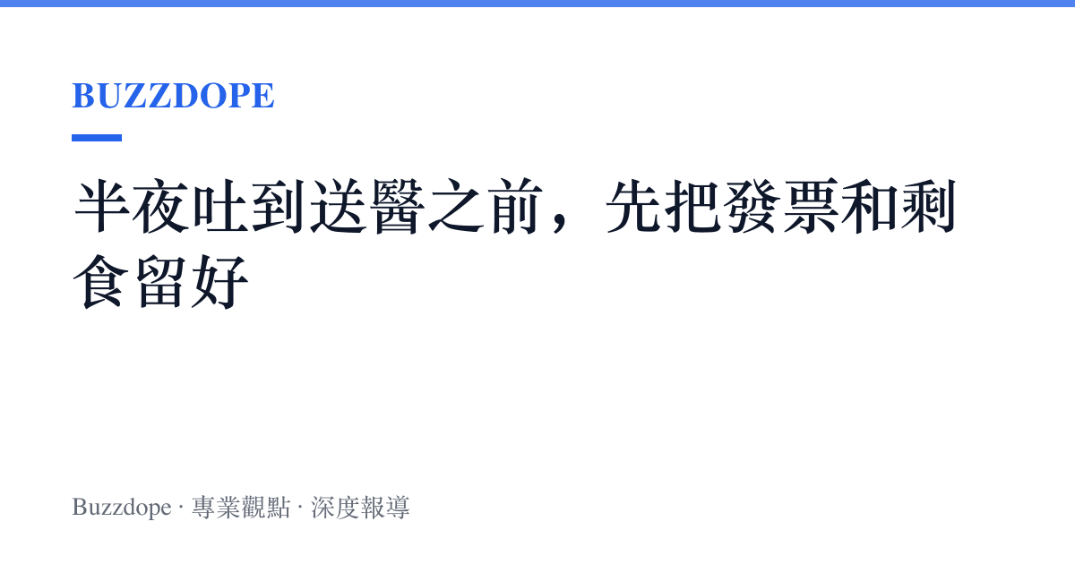 半夜吐到送醫之前，先把發票和剩食留好