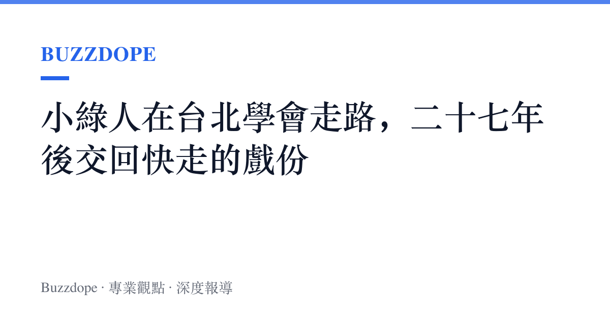 小綠人在臺北學會走路，二十七年後交回快走的戲份