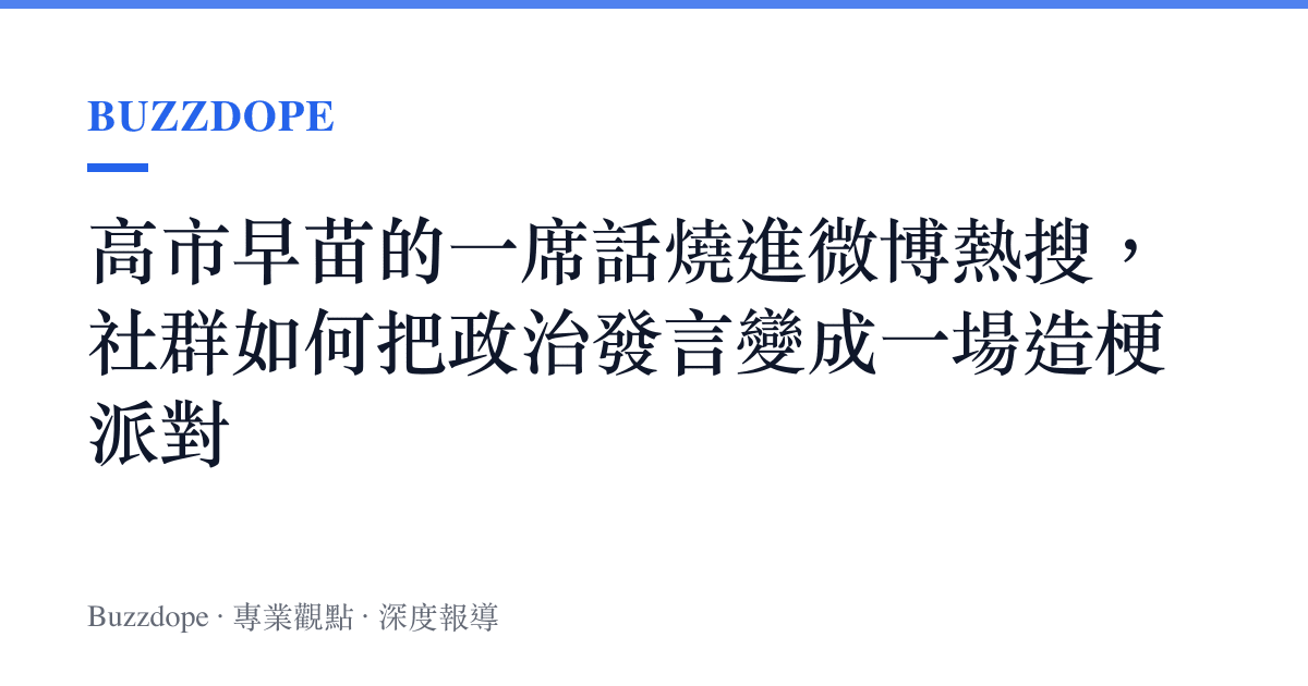 高市早苗的一席話燒進微博熱搜，社羣如何把政治發言變成一場造梗派對