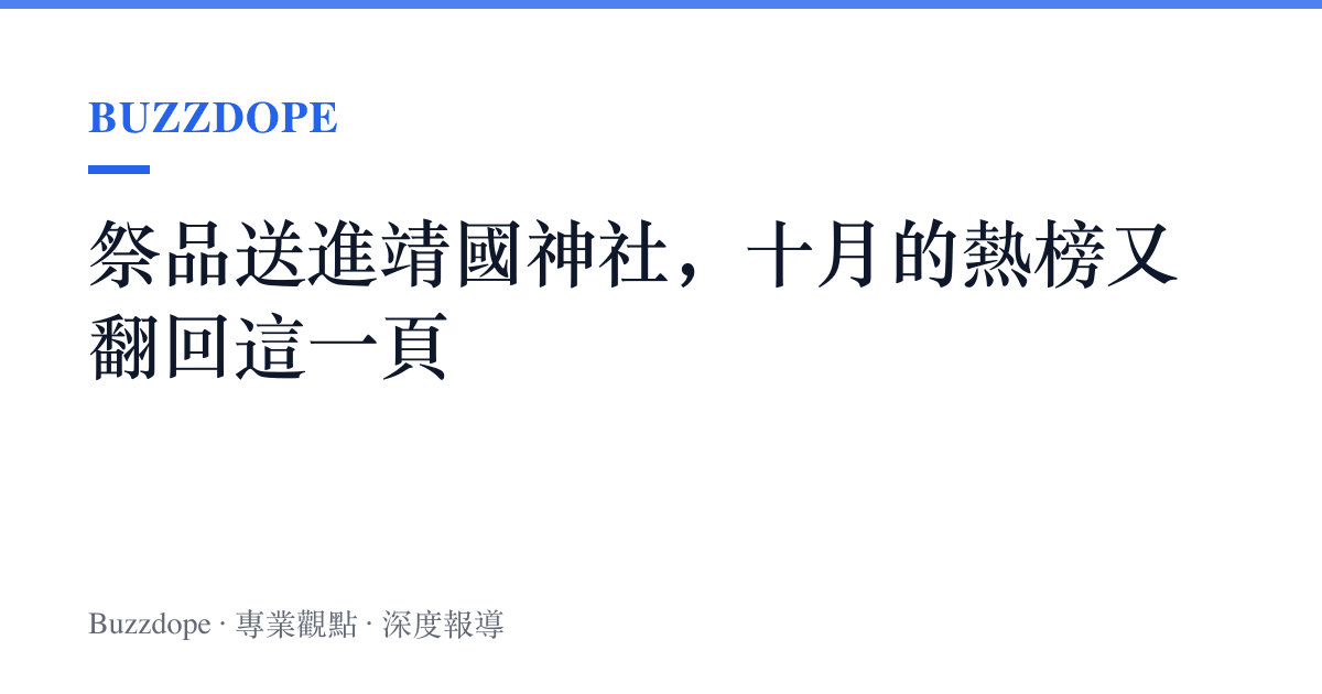 祭品送進靖國神社，十月的熱榜又翻回這一頁