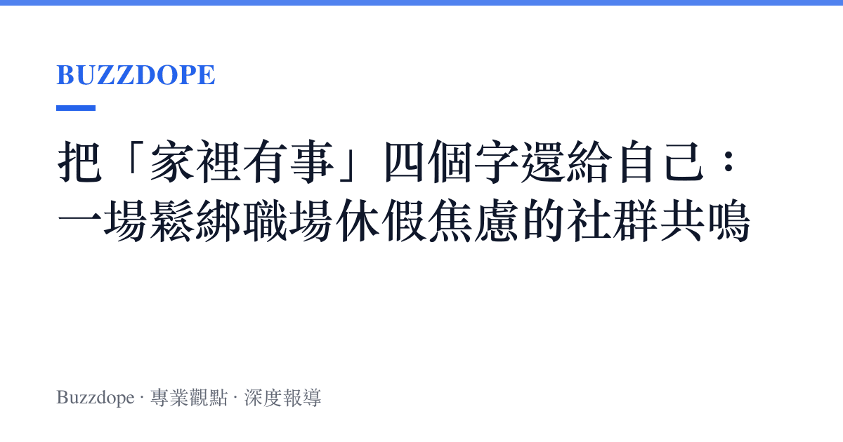 把「家裡有事」四個字還給自己：一場鬆綁職場休假焦慮的社羣共鳴