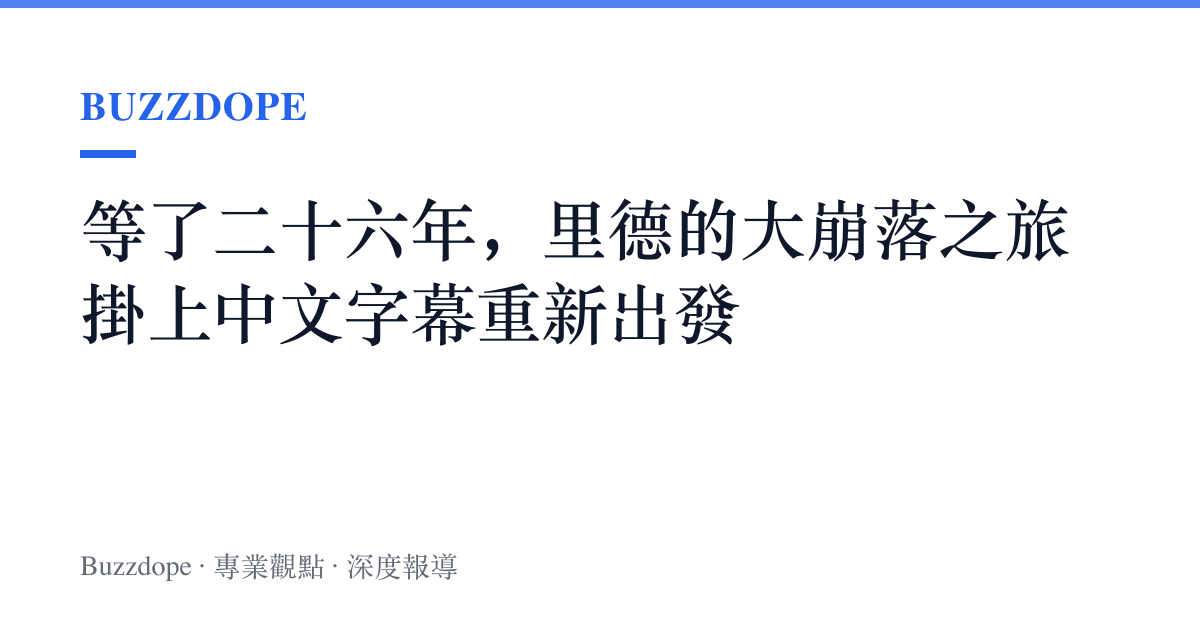 等了二十六年，裏德的大崩落之旅掛上中文字幕重新出發