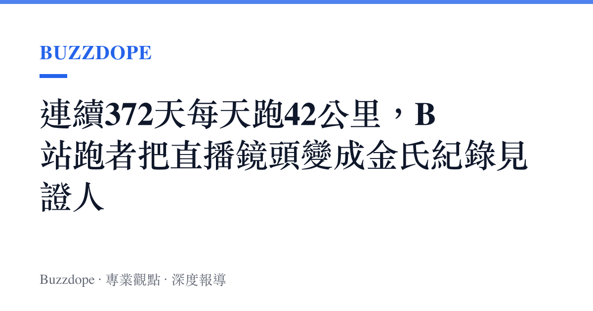 連續372天每天跑42公裏，B站跑者把直播鏡頭變成金氏紀錄見證人