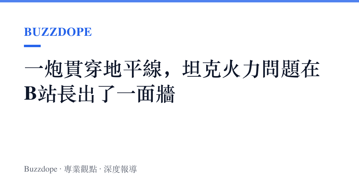 一炮貫穿地平線，坦克火力問題在B站長出了一面牆