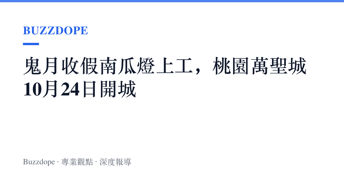 鬼月收假南瓜燈上工，桃園萬聖城10月24日開城