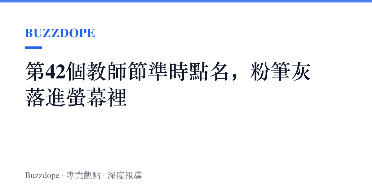 第42個教師節準時點名，粉筆灰落進螢幕裡