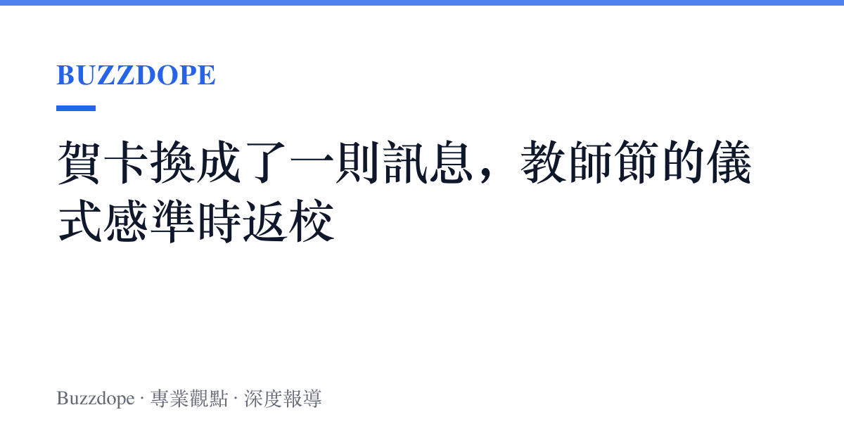 賀卡換成了一則訊息，教師節的儀式感準時返校
