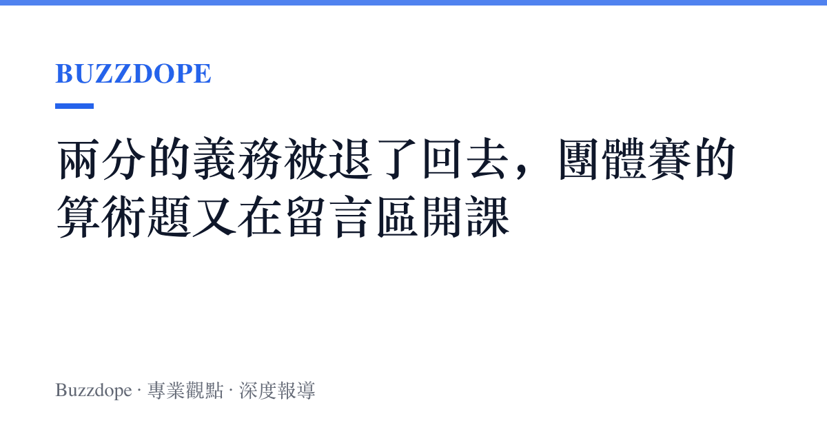 兩分的義務被退了回去，團體賽的算術題又在留言區開課