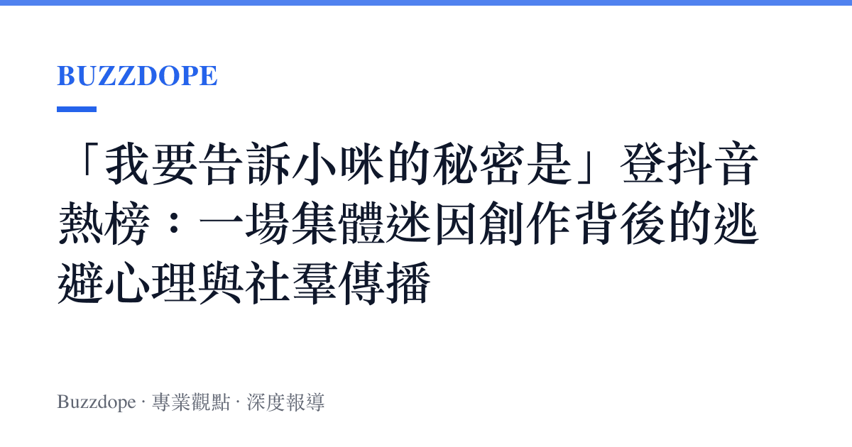 「我要告訴小咪的祕密是」登抖音熱榜：一場集體迷因創作背後的逃避心理與社羣傳播