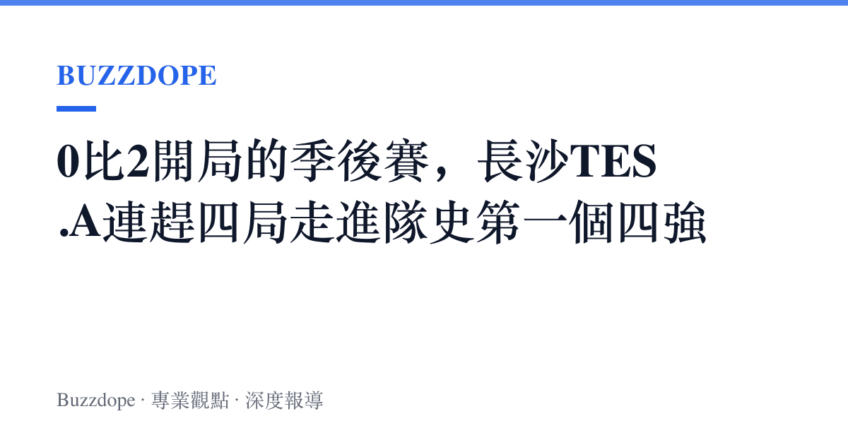 0比2開局的季後賽，長沙TES.A連趕四局走進隊史第一個四強