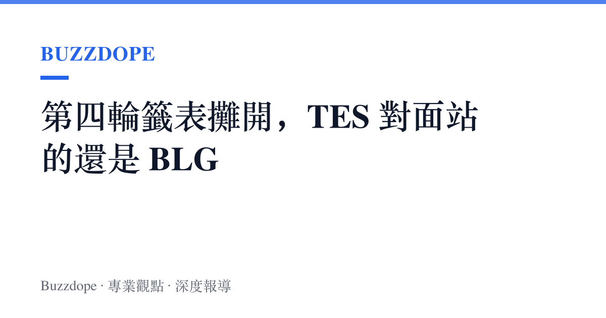 第四輪籤表攤開，TES 對面站的還是 BLG
