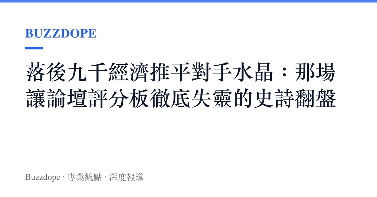 落後九千經濟推平對手水晶：那場讓論壇評分板徹底失靈的史詩翻盤